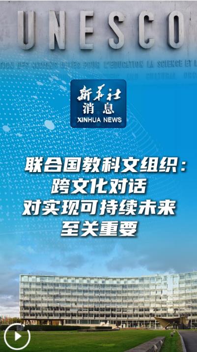 跨文化對話 實現(xiàn)可持續(xù)未來的關(guān)鍵橋梁
