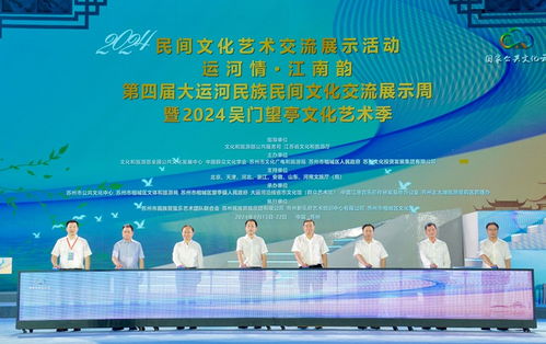 運河情融千年文脈，江南韻展時代華章——第四屆大運河民族民間文化交流展示周開幕