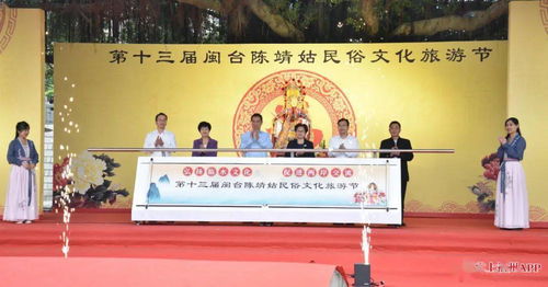第十三屆閩臺陳靖姑民俗文化旅游節(jié)啟幕，深化兩岸文化藝術交流